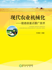 现代农业机械化: 隆德县重点推广技术