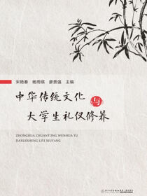 中华传统文化与大学生礼仪修养