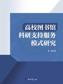 高校图书馆科研支持服务模式研究