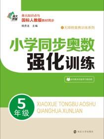 小学同步奥数强化训练·5年级