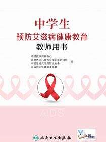 中学生预防艾滋病健康教育教师用书