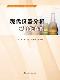 现代仪器分析项目化教程