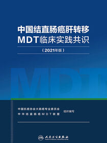 中国结直肠癌肝转移MDT临床实践共识（2021年版）