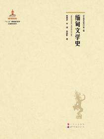 缅甸文学史
