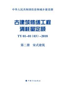 古建筑修缮工程消耗量定额 TY 01-01(03) -2018 第二册　宋式建筑