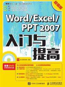 Word/Excel/PPT 2007入门与提高（超值版）
