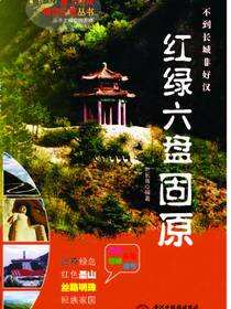 红绿六盘——固原