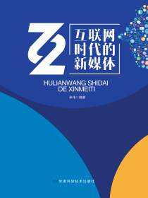 互联网时代的新媒体