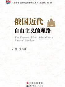 俄国近代自由主义的理路