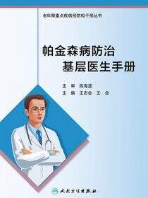 帕金森病防治基层医生手册