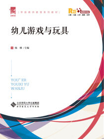 幼儿游戏与玩具
