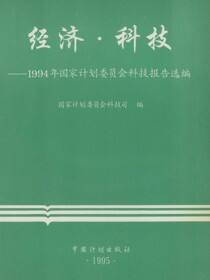 经济·科技：1994年国家计划委员会科技报告选编