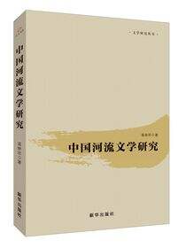 中国河流文学研究