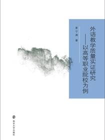 外语教学质量实证研究
