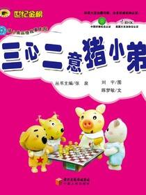 三心二意猪小弟