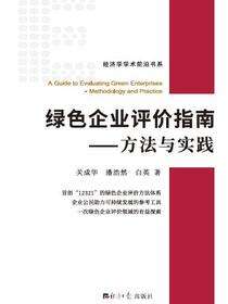 绿色企业评价指南