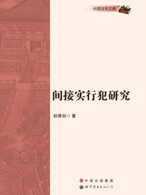 间接实行犯研究