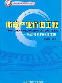 体育产业价值工程
