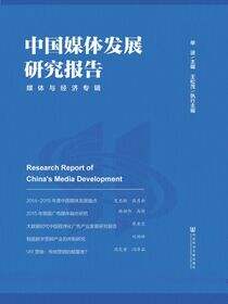 中国媒体发展研究报告：媒体与经济专辑