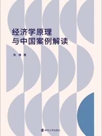 经济学原理与中国案例解读