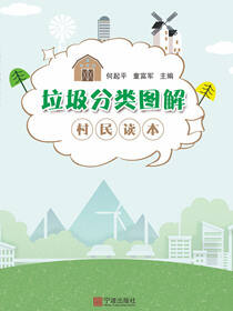 垃圾分类图解村民读本