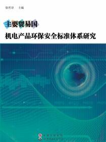 主要贸易国机电产品环保安全标准体系研究