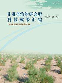 甘肃省治沙研究所成果汇编（1959-2019）