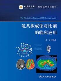 磁共振成像对比剂的临床应用