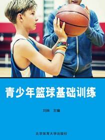青少年篮球基础训练