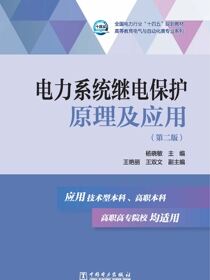 电力系统继电保护原理及应用