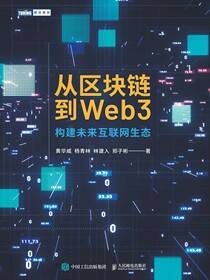 从区块链到Web3：构建未来互联网生态