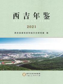 西吉年鉴.2021