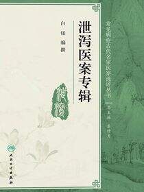 泄泻医案专辑