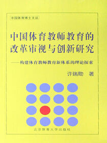 中国体育教师教育的改革审视与创新研究
