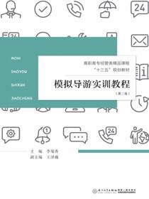 模拟导游实训教程