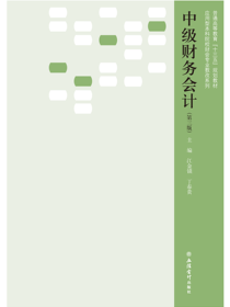 中级财务会计（第三版）