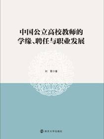 中国公立高校教师的学缘、聘任与职业发展