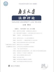 南京大学法律评论2018年秋季卷