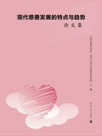 现代慈善发展的特点与趋势论文集