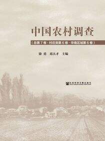 中国农村调查（总第7卷·村庄类第6卷·华南区域第6卷）