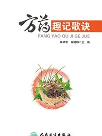 方药趣记歌诀