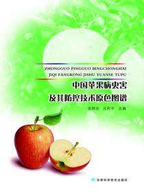 中国苹果病虫害及其防控技术原色图谱