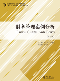 财务管理案例分析（第三版）
