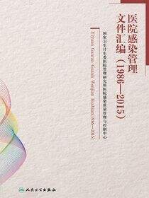 医院感染管理文件汇编（1986-2015）