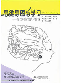 思维导图与学习：学习科学与技术新探