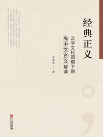 经典正义：汉字文化观照下的高中文言文解读