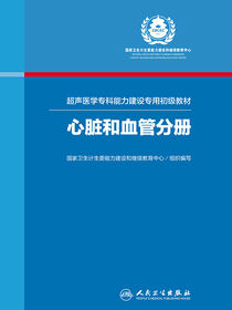 超声医学专科能力建设专用初级教材——心脏和血管分册