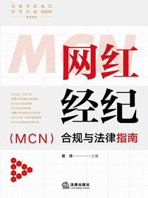 网红经纪（MCN）合规与法律指南