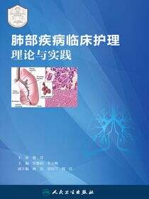 肺部疾病临床护理理论与实践
