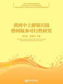 黄河中上游银川段傍河取水可行性研究